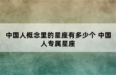 中国人概念里的星座有多少个 中国人专属星座